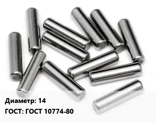Штифт 14 ГОСТ: ГОСТ 10774-80